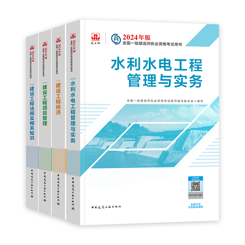 建工社官方2024年一建教材水利水电专业全套新大纲版全国一级建造师考试书历年真题试卷习题集建设项目管理经济法规工程管理与实务 - 图3