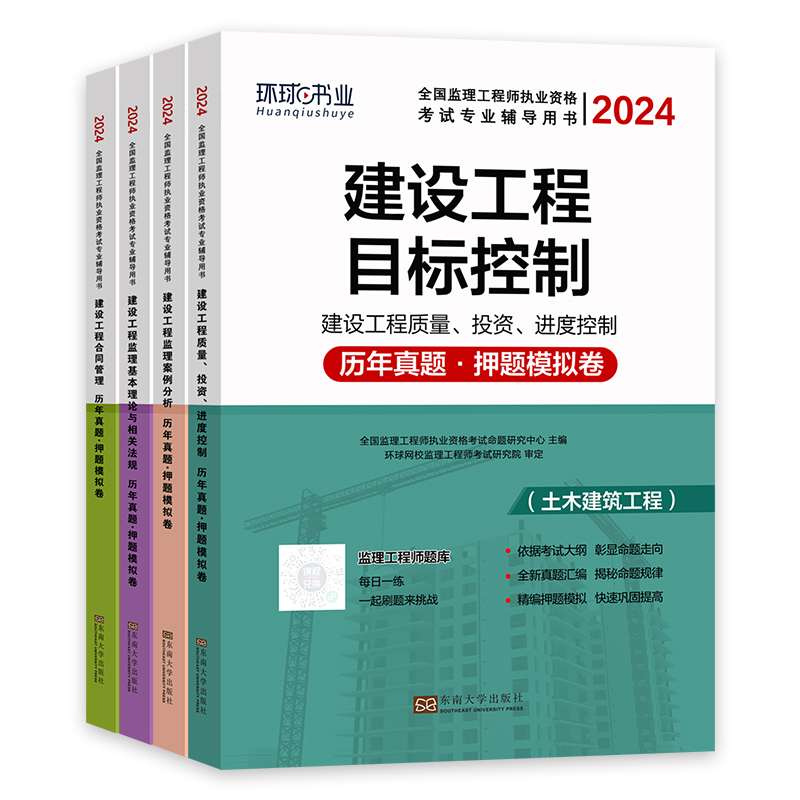 环球网校2024年监理注册工程师历年真题试卷土建水利交通专业房建刷题押2023国家监理师考试教材用书辅导资料监理工程师复习书 - 图2