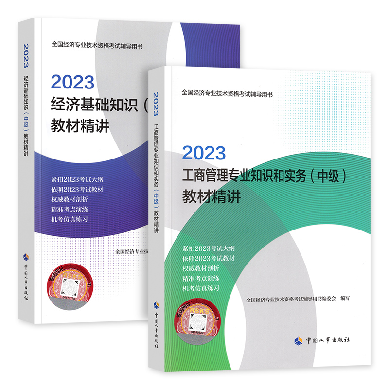 备考2024年中级经济师教材配套辅导教材精讲2本套经济基础知识+工商管理业知识 2023版全国经济专业技术资格考试用书习题-图3