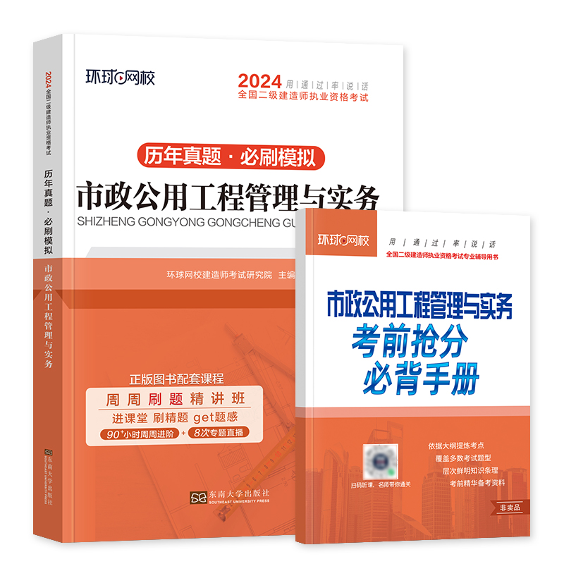 新版2024年二级建造师教材配套历年真题押题模拟试卷市政公用工程管理与实务含2023二建真题卷市政实务专业课真题模拟卷二级建造师 - 图3