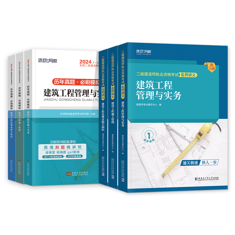 二建建筑2024年教材历年真题试卷二级建造师考试书实务市政机电公路水利水电全套书本习题集刷题环球网校官方名师讲义书籍建材题库-图3