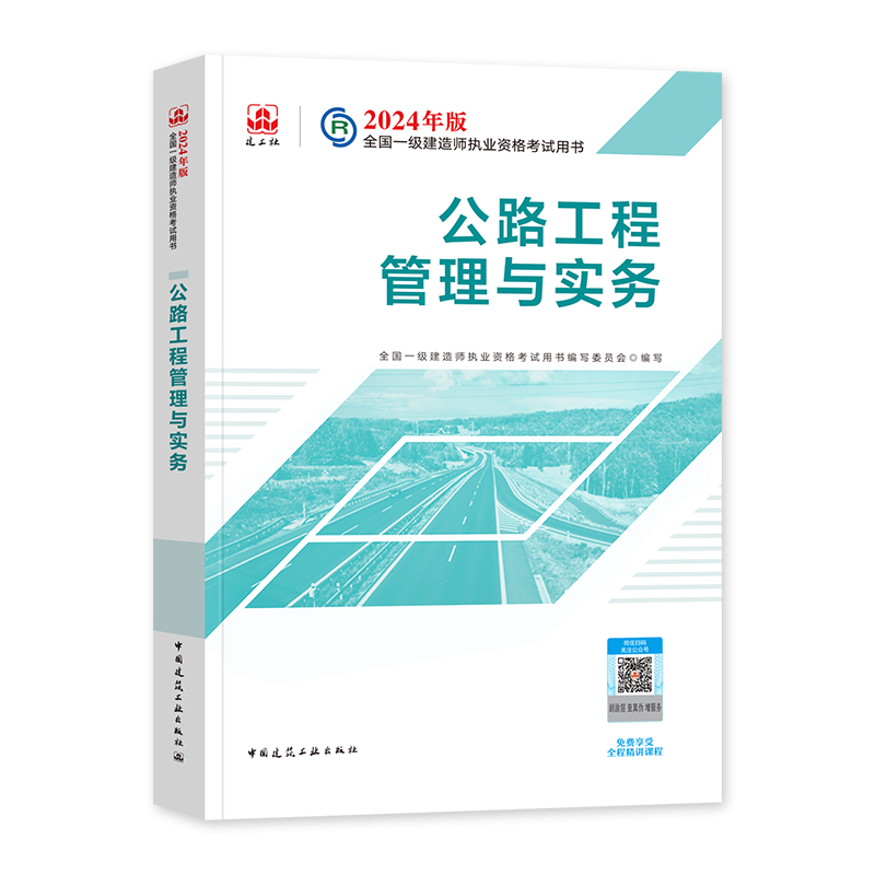 建工社官方2024年一建教材公路工程管理与实务单本单科新大纲版全国一级建造师考试书历年真题试卷章节习题集题库中国建筑工业出版 - 图3