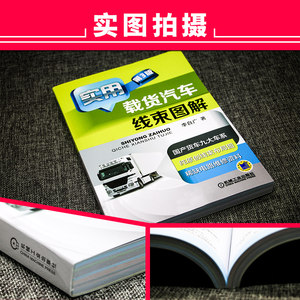 实用载货汽车线束图解解放J6豪沃欧曼ETX陕汽德龙奥龙北奔东风轻卡江铃顺达电路原理图汽车电路维修书籍维修资料大全电工 环球兴学