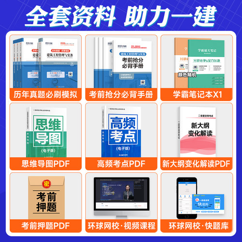 环球网校2026年一建教材历年真题试卷全套建筑市机电市政水利水电公路工程管理与实务项目法规经济一级建造师考试书习题集案例分析 - 图1
