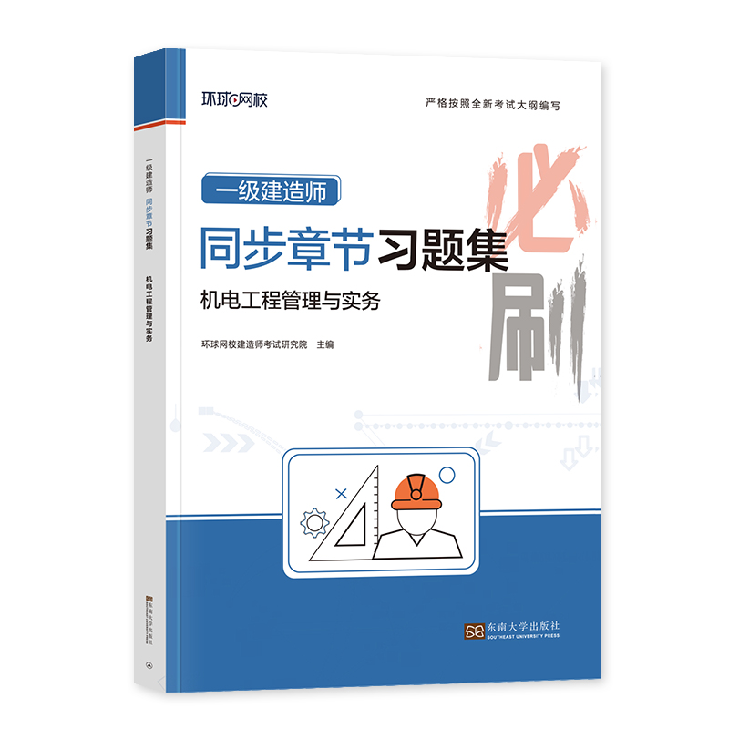 环球网校2024年一建教材配套同步章节习题集 机电工程管理与实务 全国一级建造师考试辅导用书案例分析模拟练习增项单本安装机械 - 图3