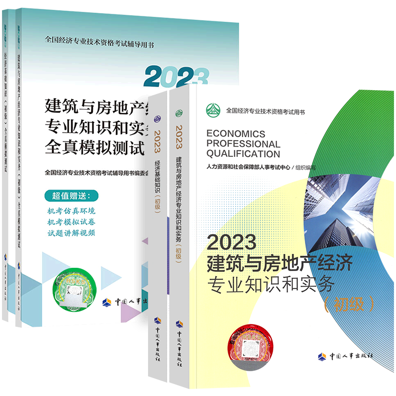 【建筑专业官方教材+全真试卷4本】备考2024初级经济师教材建筑与房地产经济+经济基础知识 2023年版全经济师初级考试用书人事社-图3