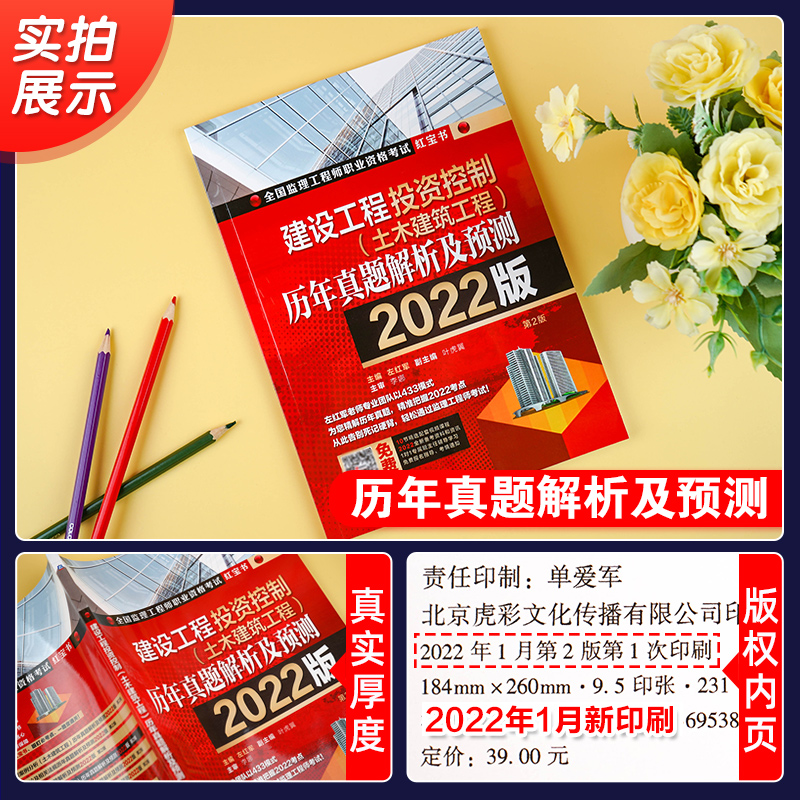 左红军备考2024注册监理师工程师考试用书建设工程投资控制目标历年真题解析及预测2022年版监理工程师教材红宝书土建土木建筑工程 - 图0