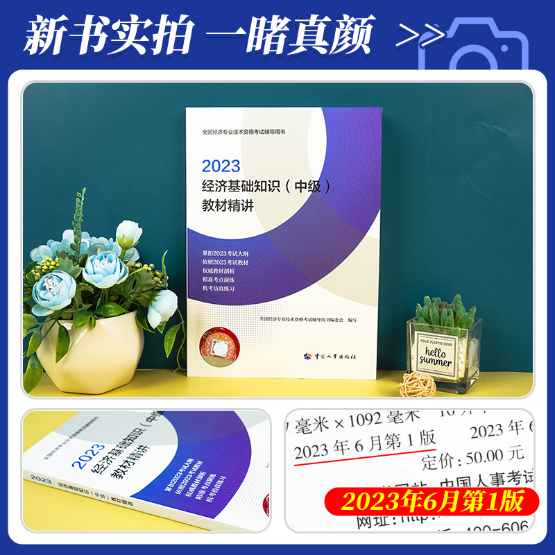 备考2024年中级经济师教材配套辅导用书教材精讲 经济基础知识 2023年版全国经济专业技术资格考试用书习题集 中国人事出版社 - 图1