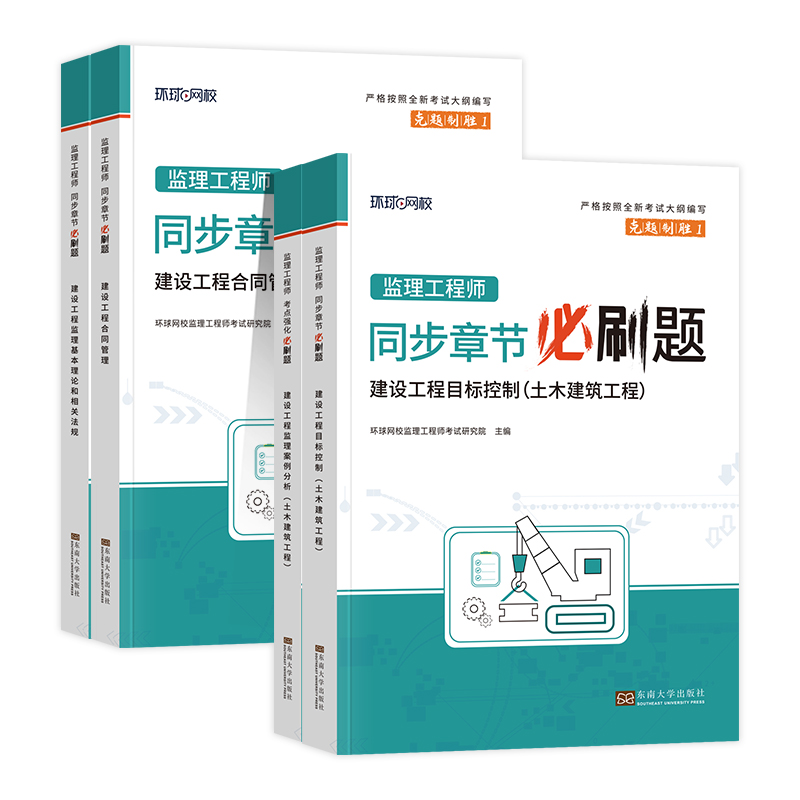 环球网校2024年监理注册工程师教材同步章节必刷题习题集土木建筑工程土建专业全套全国总监理师考试书案例分析理论与法规目标控制 - 图3