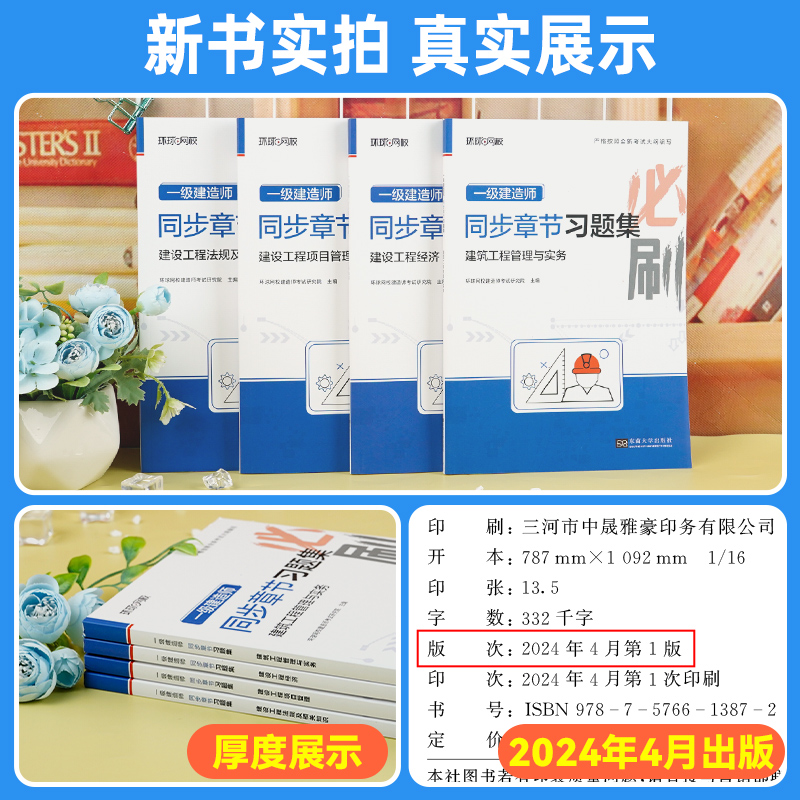 新大纲版2024年环球网校一建教材章节习题集全套建筑市政机电公路水利水电土建项目管理法规全国一级建造师同步必刷题历年真题试卷 - 图1