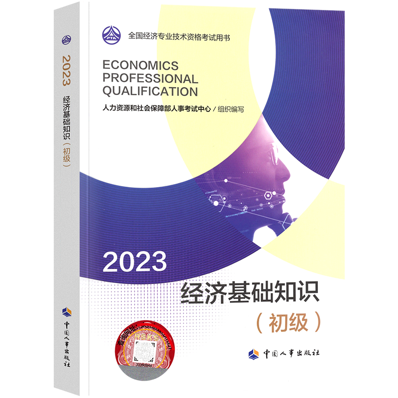 官方备考2024年初级经济师教材经济基础知识公共科目 2023版全国经济专业技术资格考试用书中国人事出版社官方考试用书-图3