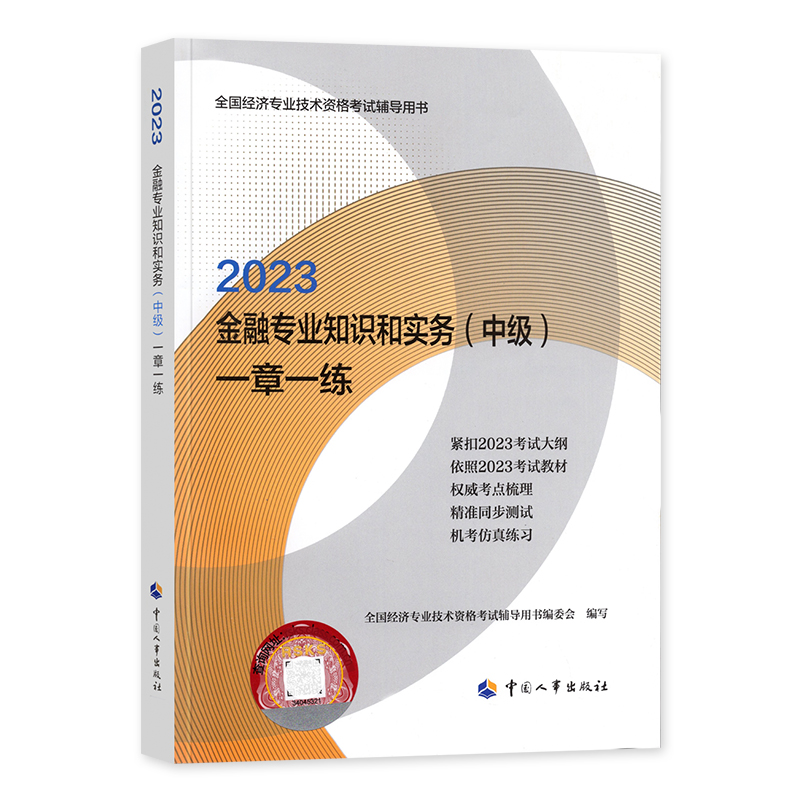 备考2024年中级经济师考试用书一章一练 金融专业知识与实务2023年版全国经济专业技术资格考试用书官方习题中国人事社习题集 - 图3