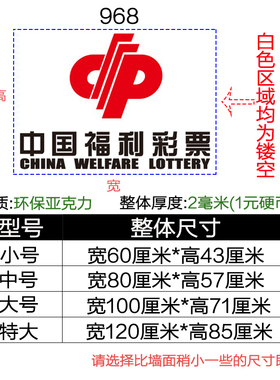 中国体育彩票店装饰用品柜台福利彩票站墙面背景墙贴画纸海报标志