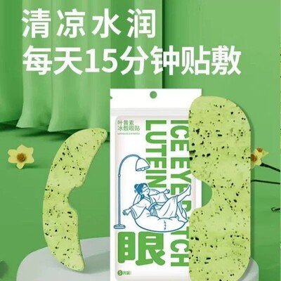 叶黄素冰敷眼罩眼贴清凉眼部用眼紧张呵护舒适眼部眼贴冰爽舒缓RT