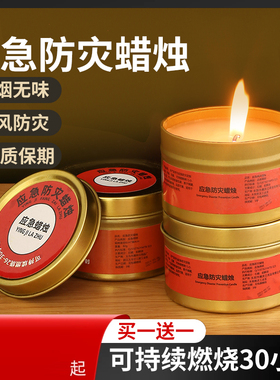 应急防灾蜡烛无烟无味家用停电照明备用地震紧急生存应急防风蜡烛