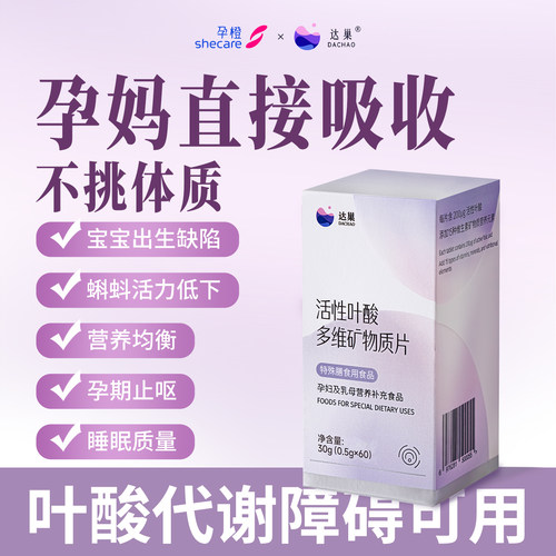 孕橙达巢活性叶酸备孕复合维生素片男女士孕妇期多维矿物质 - 图2