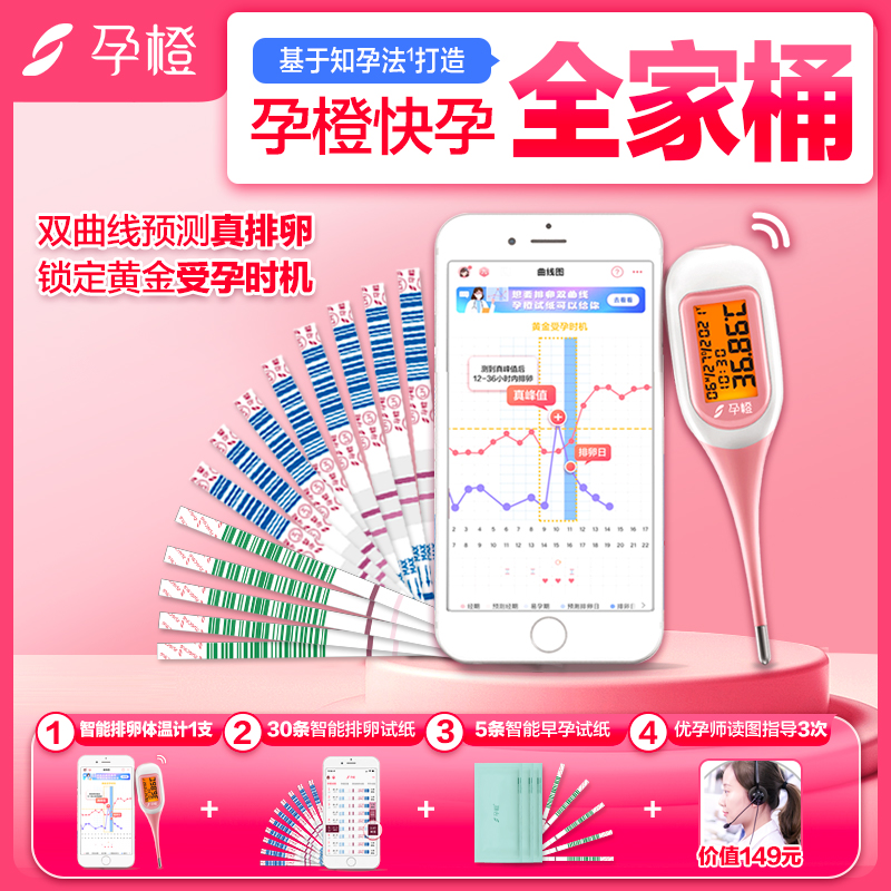 孕橙智能快孕全家桶测排卵期备优孕基础体温计排卵试纸排卵检测仪
