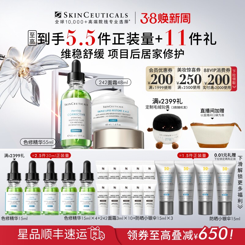 【立即付定金】修丽可色修精华+242面霜套装舒缓屏障修护改善暗沉