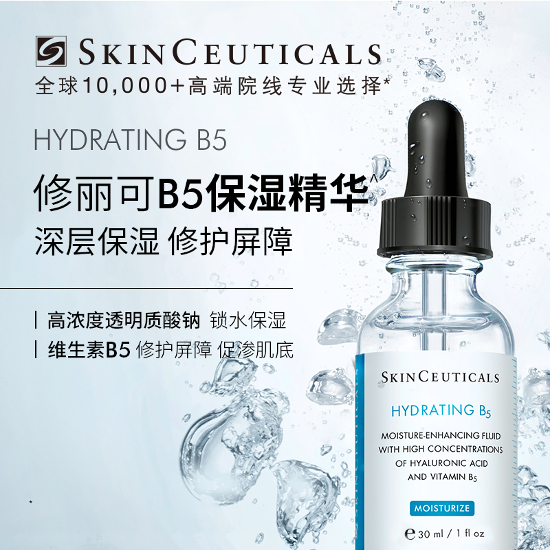 【双11抢先加购】修丽可维生素B5精华透明质酸深层补水保湿精华液
