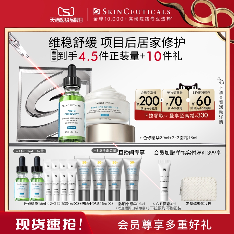 【加购！20点开卖】修丽可色修精华+242面霜套装屏障修护改善暗沉