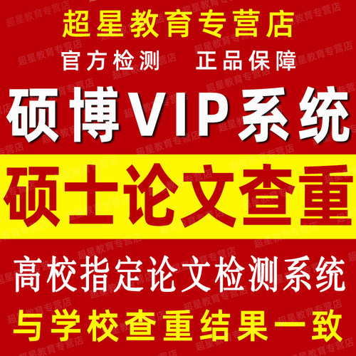 中国硕士论文查重本科期刊源文鉴博士毕业检测相似官网查重-图0