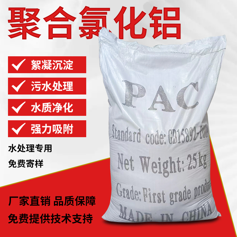 聚合氯化铝pac絮凝剂饮用水泳池沉淀剂 工业污水处理洗沙专用药剂 - 图0