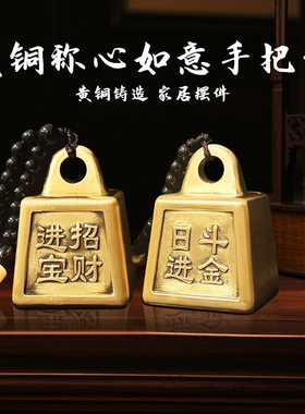 纯铜秤砣转转手把件黄铜称心如意挂件把玩日进斗金男士文玩手链串