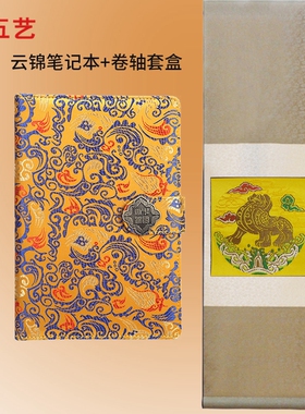云锦笔记本卷轴商务套装礼盒