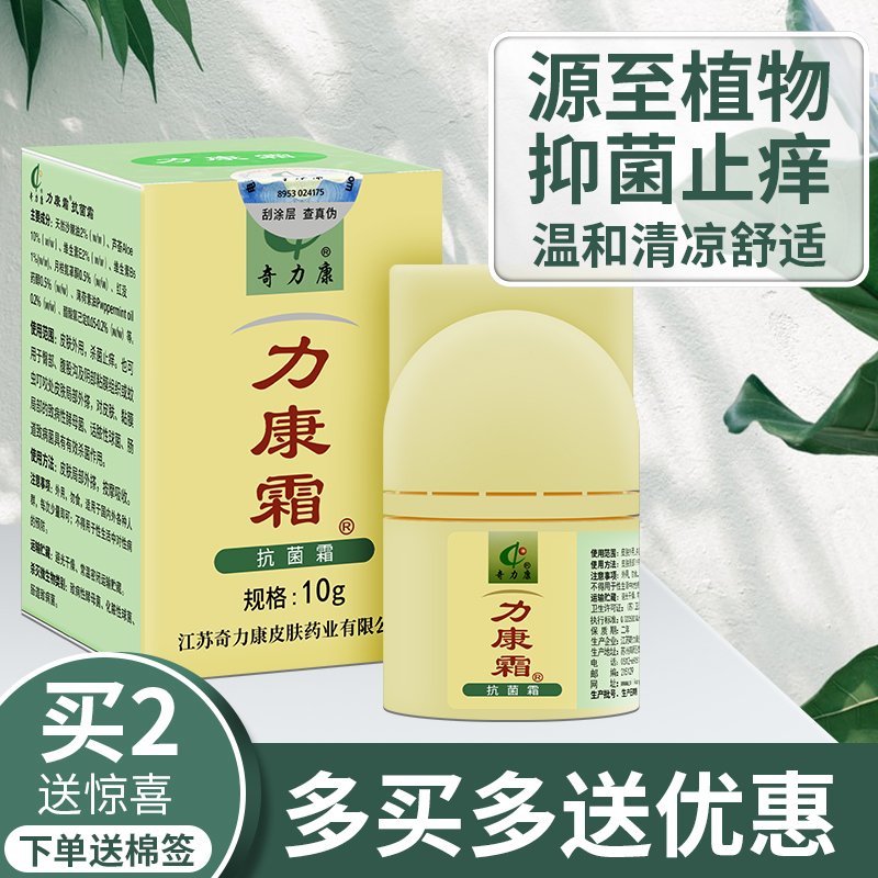 爱丽美居家日用专营店力康霜正品止痒抗菌霜奇力康抑菌皮肤瘙痒私处软膏同款乳膏0