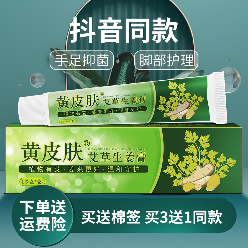 黄皮肤艾草生姜膏抑菌乳膏皮肤脚外用抑菌护理软膏官方旗舰店正品-图0