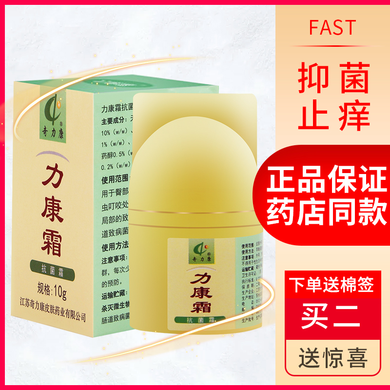 爱丽美居家日用专营店力康霜正品止痒抗菌霜奇力康抑菌皮肤瘙痒私处软膏同款乳膏1