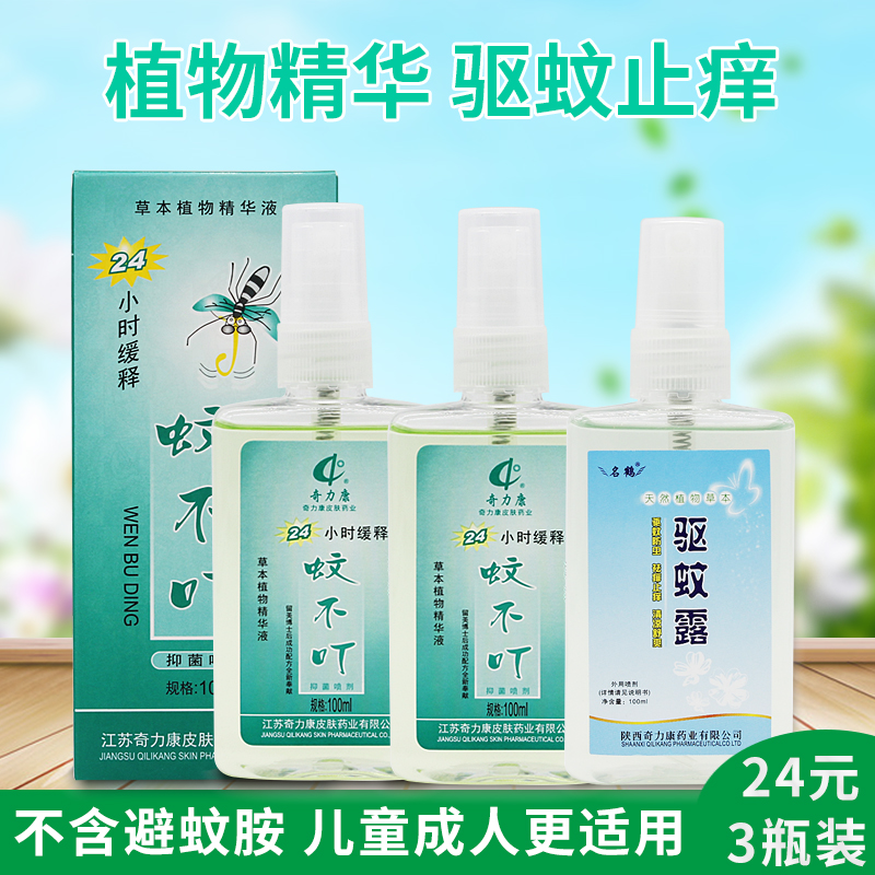 爱丽美居家日用专营店奇力康蚊不叮喷雾成人婴儿宝宝儿童驱蚊液户外防蚊止痒花露水装1
