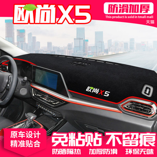 适用长安欧尚X5中控台避光垫仪表盘隔热防晒垫改装饰遮阳汽车用品 - 图0