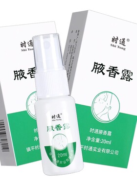 时通西施露喷剂20ml女士止汗露