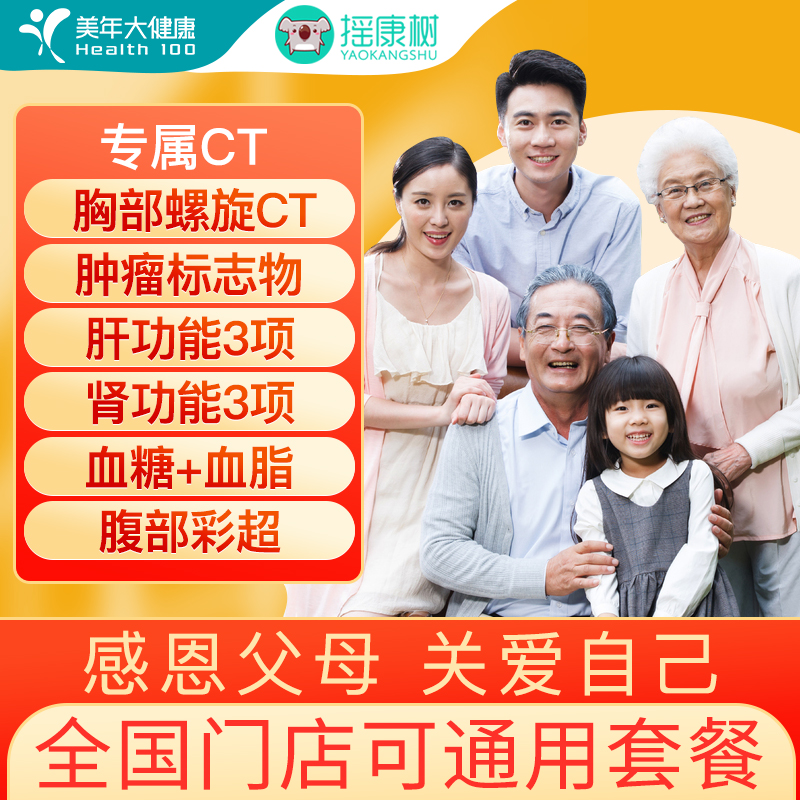 美年大健康体检套餐送胸部CT肿瘤筛查等北京上海等全国男女通用