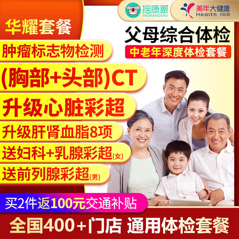 【父母体检】美年大健康全面深度体检套餐筛查中老年男女通用瑞慈