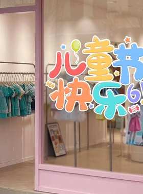 六一儿童节装饰品教室班级场景布置幼儿园小学静电玻璃门贴窗贴61