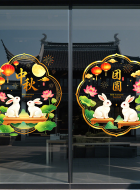 中秋节合家团圆装饰布置窗贴酒店店铺橱窗玻璃贴纸国泰民安静电贴