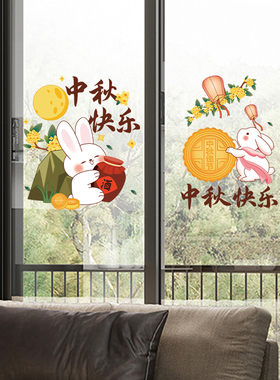 中秋节装饰玻璃贴纸可爱中国风月饼窗花窗户布置静电卡通沿街门贴