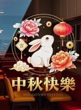 中秋节装饰玻璃门贴纸商场店铺橱窗月饼兔子窗花场景布置静电贴画