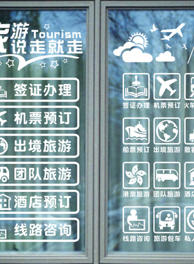 旅行社玻璃门广告宣传贴纸酒店机票预定团队旅游公司装饰防水贴画