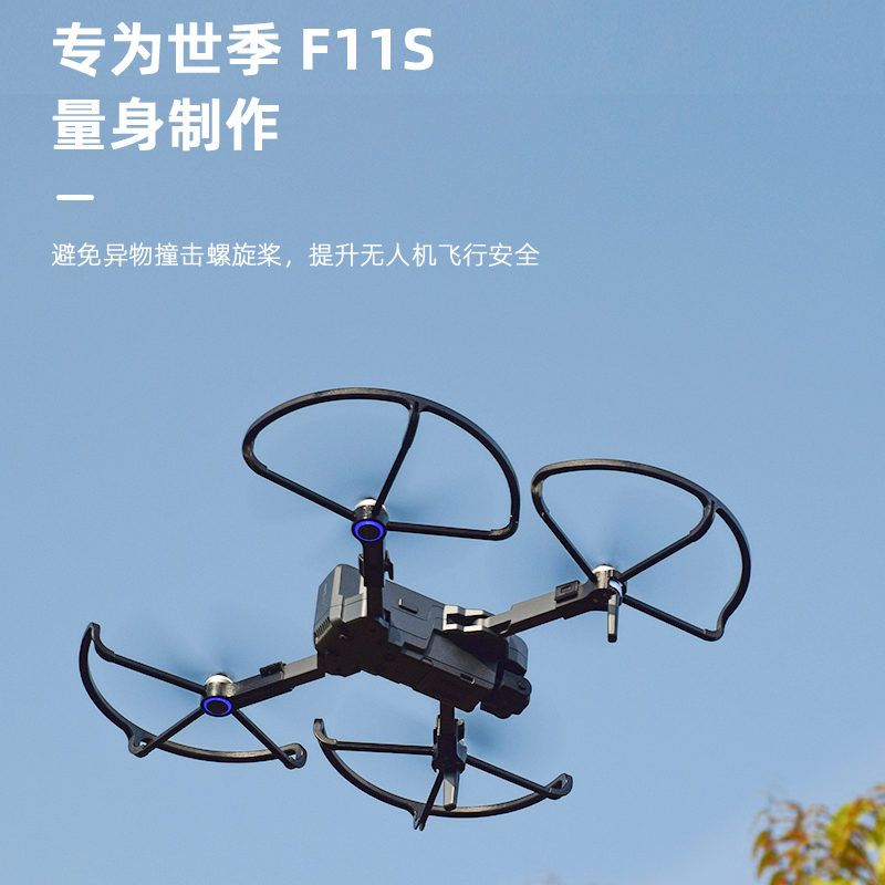 适用于世季F11S螺旋桨保护圈 F11 PRO桨叶防撞圈防护罩无人机配件-图0