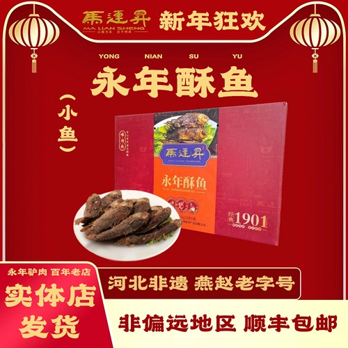 永年马连升广府酥鱼真空礼盒河北邯郸特产新鲜熟食过节送礼1000g - 图3