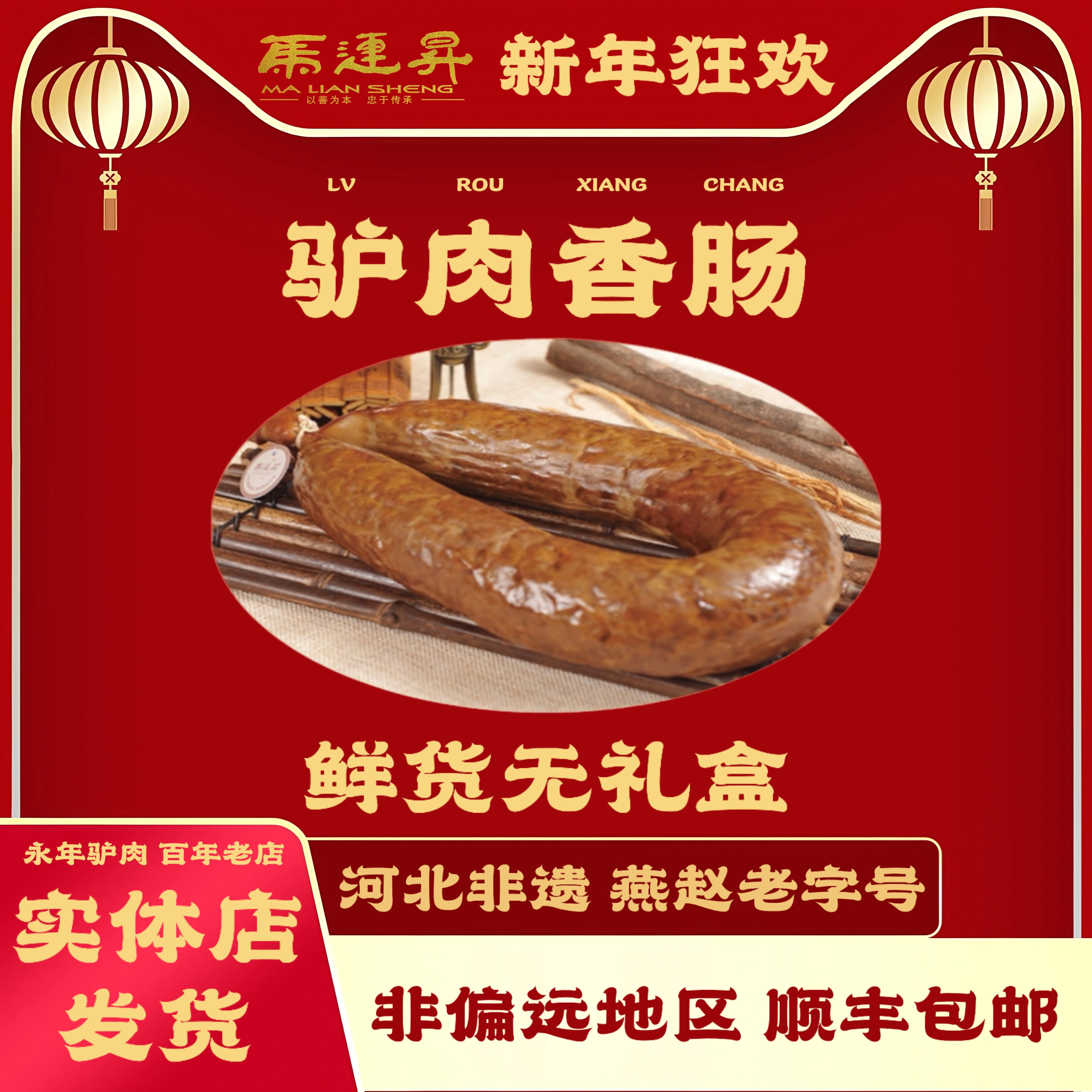 河北邯郸特产永年马连升五香驴肉香肠新鲜驴灌肠真空熟食二斤一根