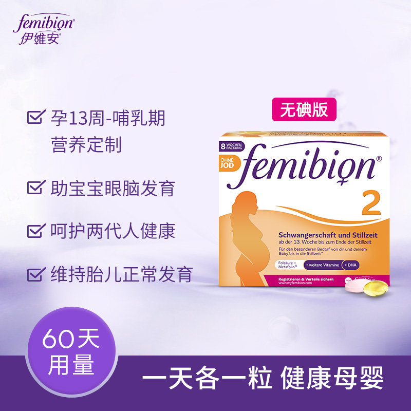 无碘60天周姨海外购德国femibion伊维安2段孕期哺乳期DHA孕妇叶酸多图3