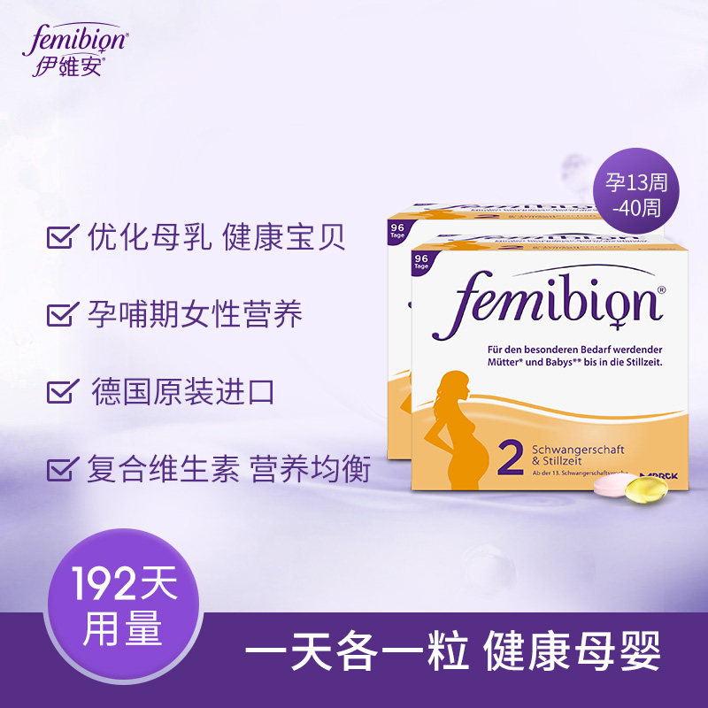 德国femibion/伊维安2段孕期叶酸 femibion海外孕产妇DHA
