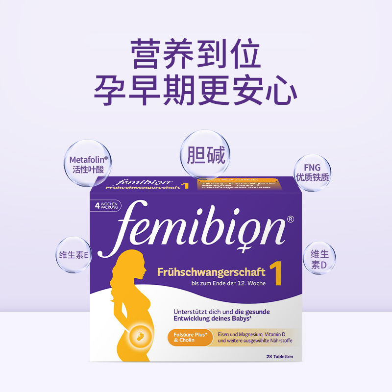 孕早期活性叶酸伊维安femibion1段复合维生素4周*1盒（共28天） - 图1