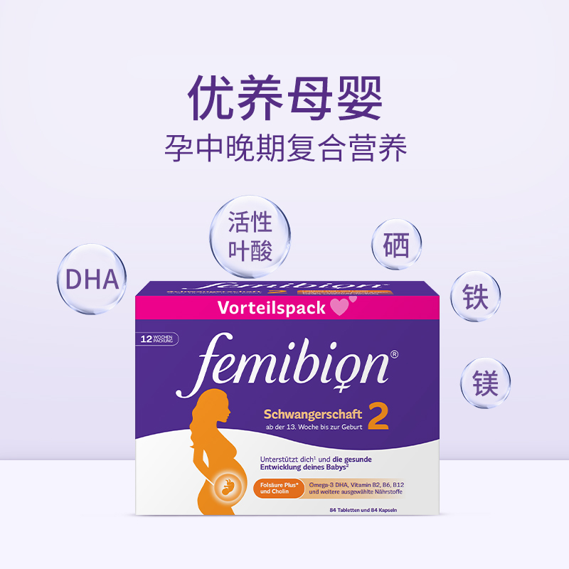 femibion/伊维安2段维生素活性叶酸DHA孕妇12周（共84天） - 图1