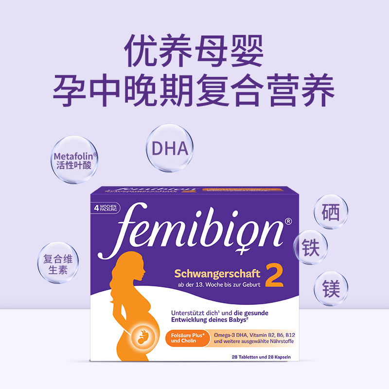 伊维安活性叶酸femibion2段维生素DHA孕妇营养维生素4周（共28天) - 图1