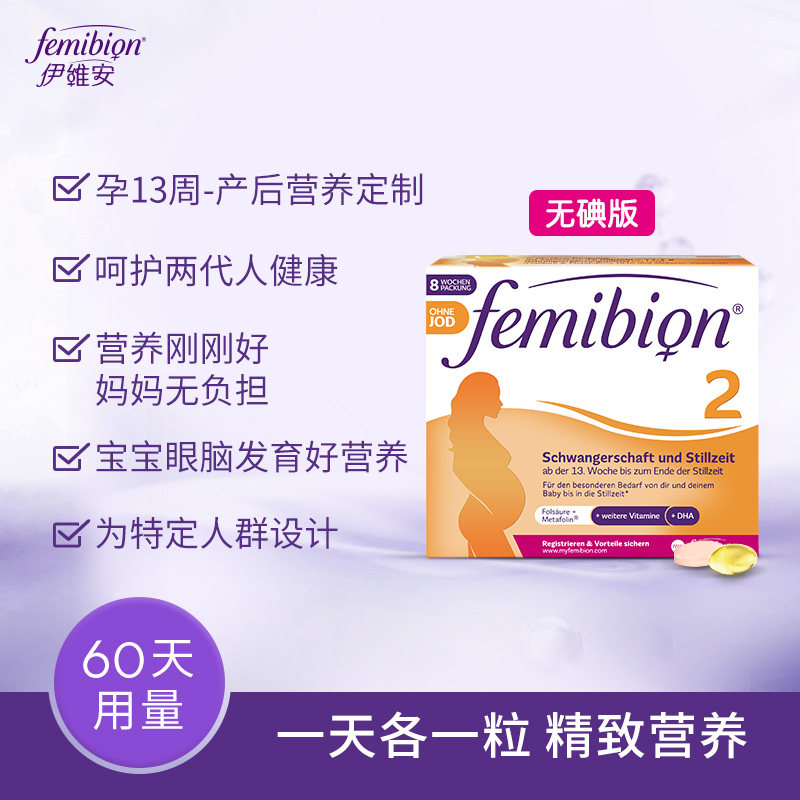 德国无碘伊维安/femibion2段叶酸 femibion海外孕产妇DHA